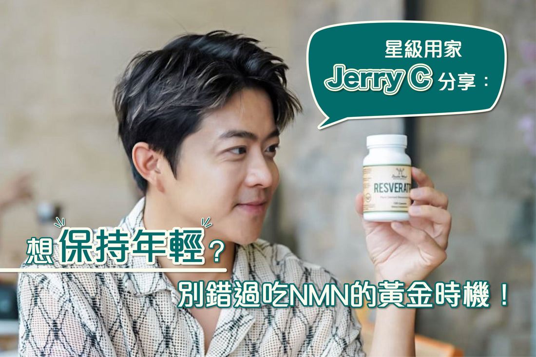 星級用家Jerry分享:想保持年輕?別錯過吃NMN的黃金時機! - Regentify