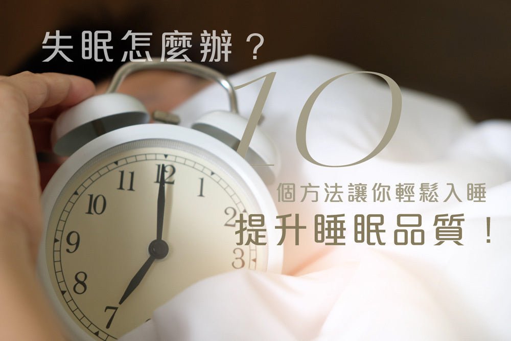 失眠怎麼辦？10個方法讓你輕鬆入睡 提升睡眠品質！ - Regentify