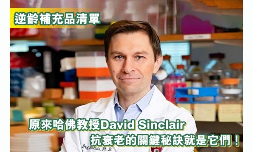 逆齡補充品清單——原來哈佛教授David Sinclair抗衰老的關鍵秘訣就是它們！ - Regentify