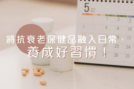 逆齡不能遲！將抗衰老保健品融入日常，養成好習慣！ - Regentify