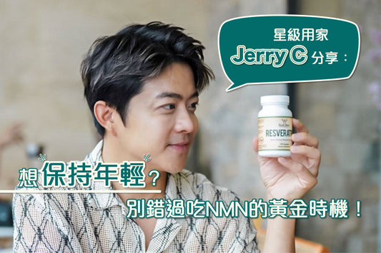 星級用家Jerry分享：想保持年輕？別錯過吃NMN的黃金時機！ - Regentify