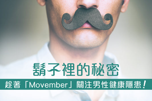 鬍子裡的秘密！趁著「Movember」關注男性健康隱患！ - Regentify