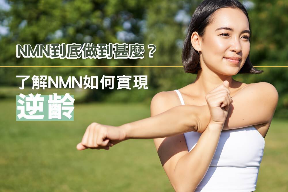 NMN到底做到甚麼？了解NMN如何實現逆齡 - Regentify