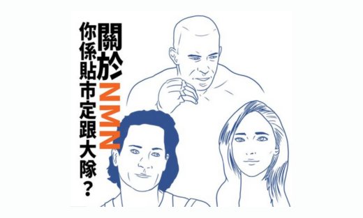 迴響 x Regentify  － 《NMN熱潮三大質疑，你係跟大隊定係跟貼市？》 - Regentify